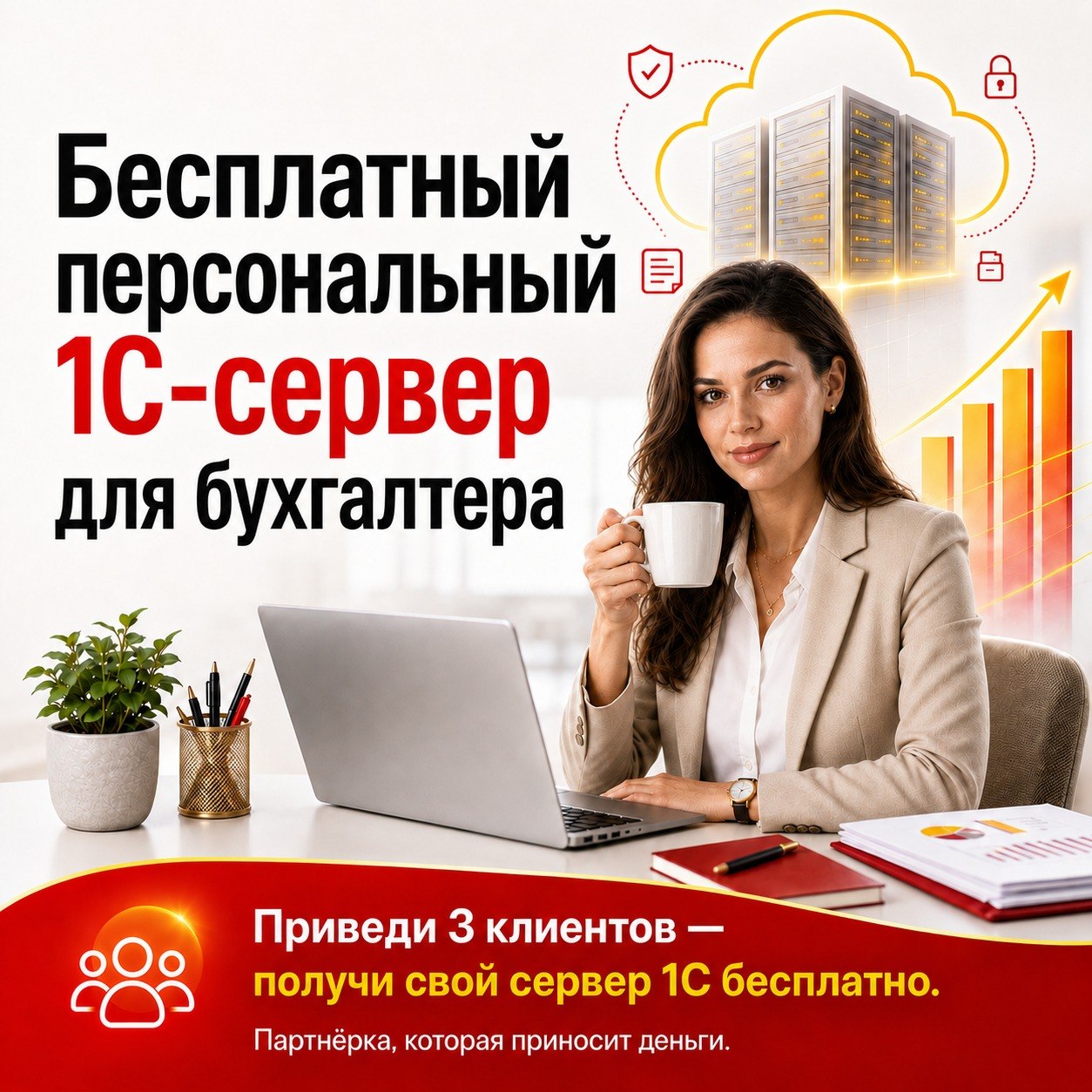 Бесплатный VPS сервер для Бухгалтера - партнера