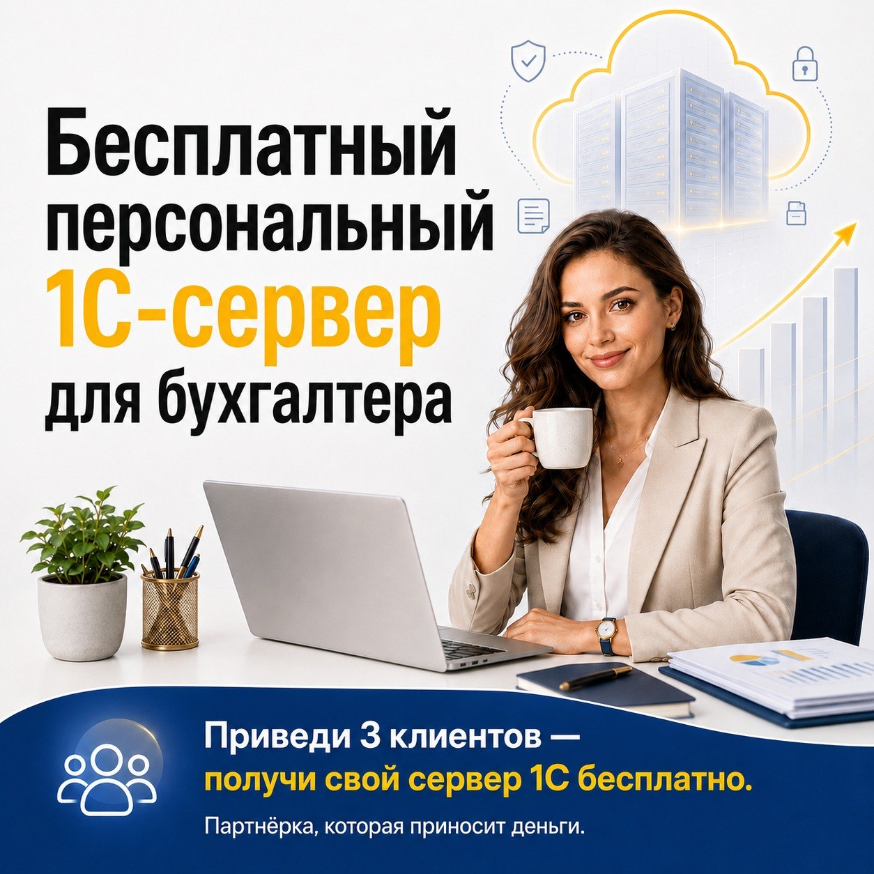 Партнерская программа для Бухгалтеров