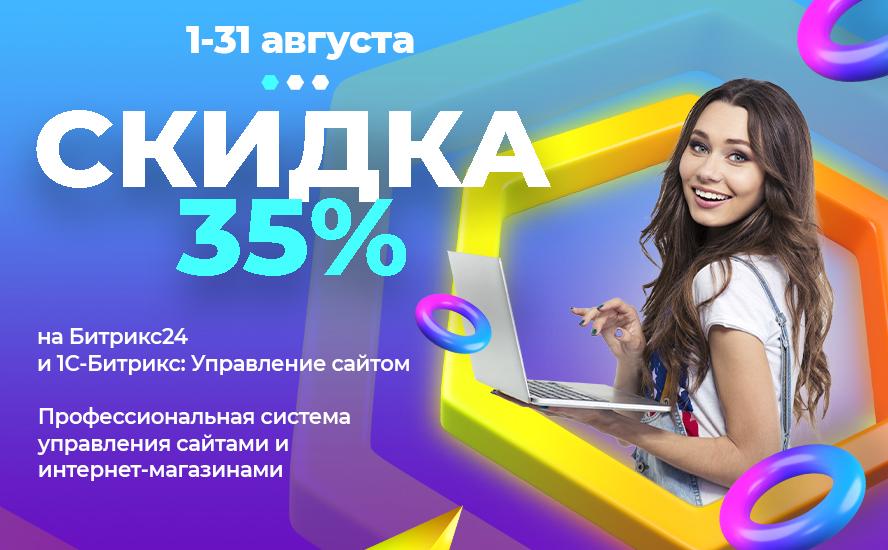 Снижение цены до 35%. Битрикс24 и 1С-Битрикс: Управление сайтом