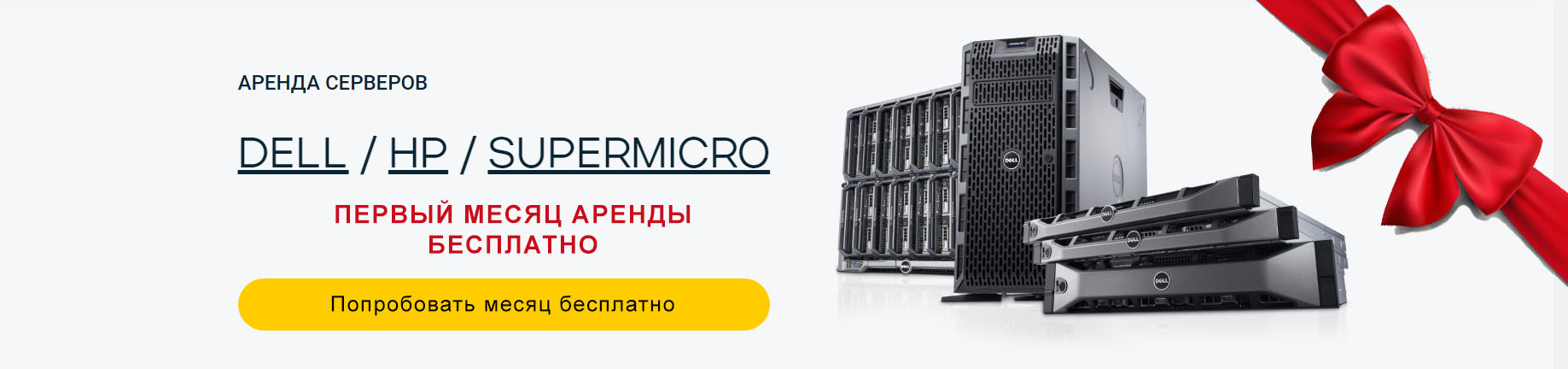 Аренда и размещение серверов