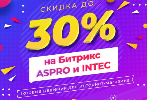 Скидка до 30% на Битрикс ASPRO и INTEC