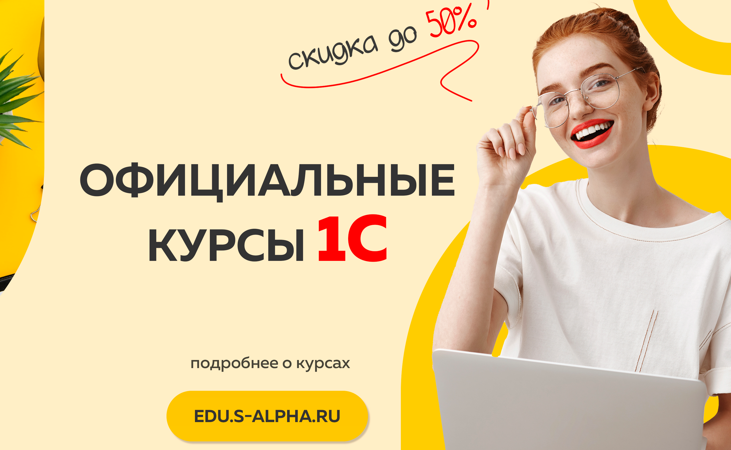 Скидка до 50% по промокоду "GET50" на курсы по 1С