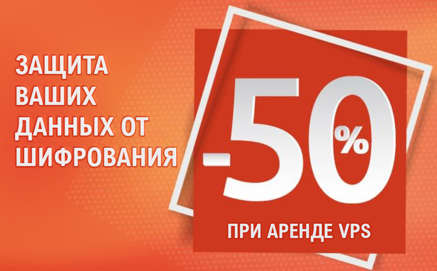 Защита от шифрования дешевле на 50%.